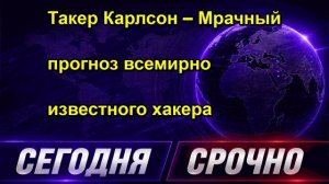 Такер Карлсон – Мрачный прогноз всемирно известного хакера
