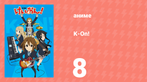 K-On! 1 сезон 8 серия (аниме-сериал, 2009)