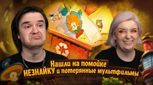 Реакция на Мы нашли на помойке НЕЗНАЙКУ и потерянные мультфильмы