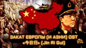 Закат Европы OST: «今日归» (Jīn Rì Guī) | «This Day Come» - Chinese Patriotic Song
