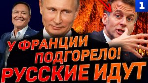 У Франции подгорело – русские идут