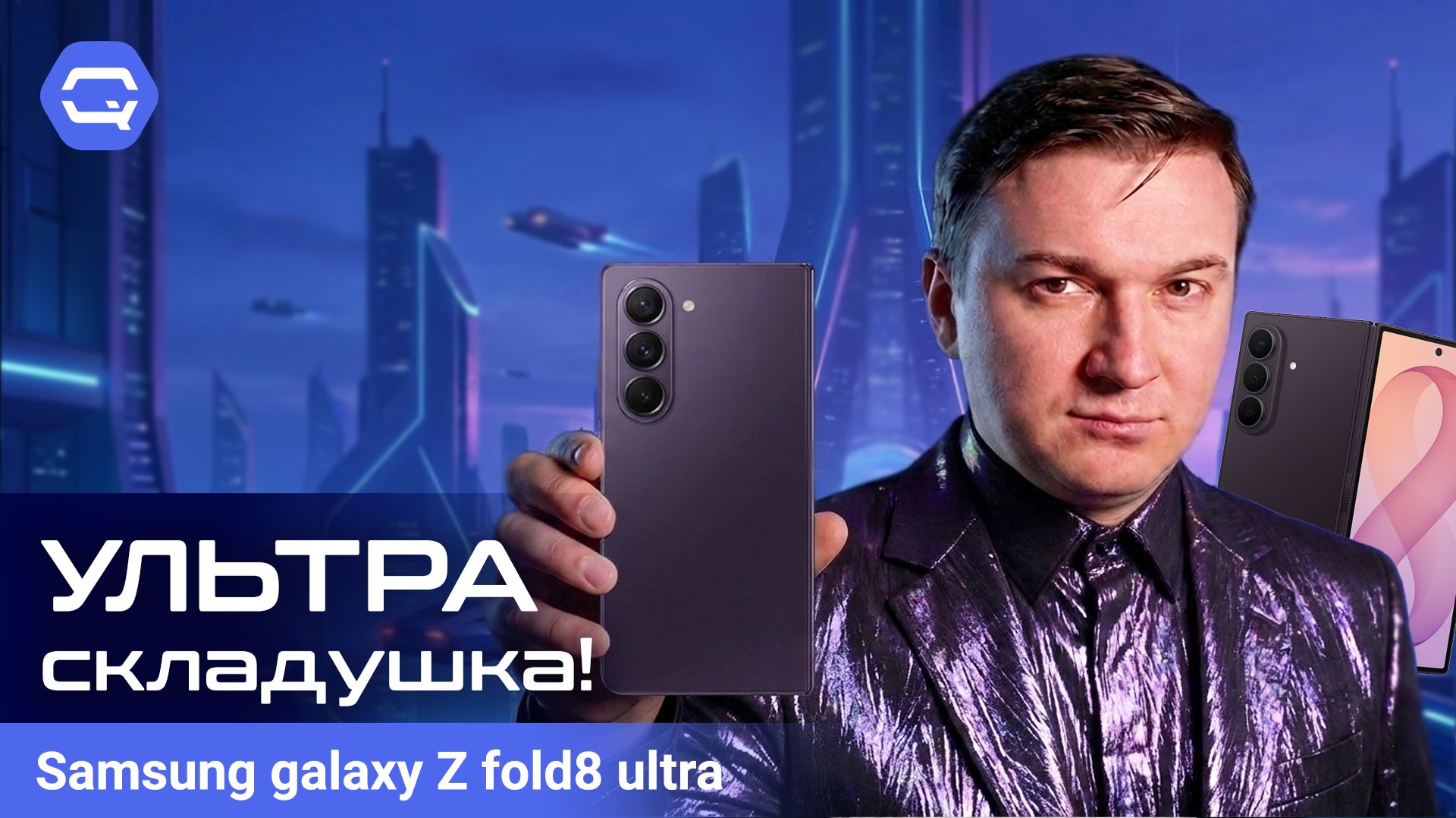 Samsung Z Fold8 Ultra — вот теперь Fold выглядит иначе!