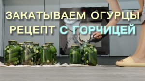 Закатываем огурцы с горчицей на зиму🥒 Ингредиенты в видео и описании, пошагово в видео закрутила🫙