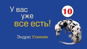 У вас уже всё есть - 10