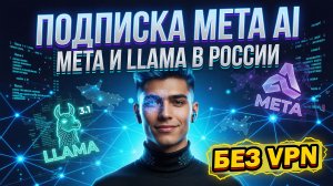 Подписка Meta AI: как купить подписку Мета и Liama в России без VPN?