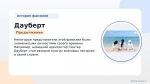 Фамилия Дауберт: происхождение, значение и склонение
