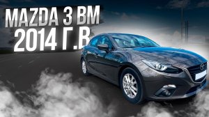 Mazda 3 BM 2014 г.в