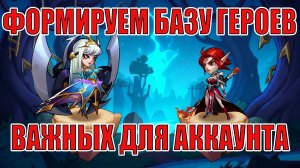 СТАРТ С НУЛЯ 2026/НАЧИНАЕМ СБОР ВАЖНЫХ ГЕРОЕВ (10 СЕРИЯ) IDLE HEROES