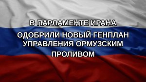 В парламенте Ирана одобрили новый генплан управления Ормузским проливом