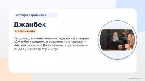 Фамилия Джанбек: происхождение, значение и склонение