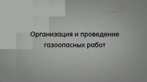 Газоопасные работы