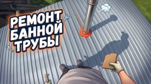 Ремонт дымохода в бане у тёщи