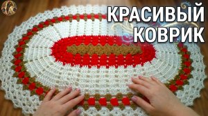 КРАСИВЫЙ ОВАЛЬНЫЙ КОВРИК ЗА ВЕЧЕР//ВЯЗАНИЕ//МАСТЕР-КЛАСС//ДЛЯ НАЧИНАЮЩИХ