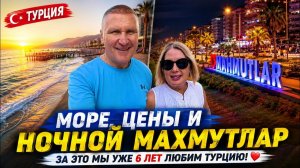 ❤️ ЗА ЭТО МЫ УЖЕ 6 ЛЕТ ЛЮБИМ ТУРЦИЮ! ПОМОЩЬ НЕЗНАКОМЦА, МОРЕ, ЦЕНЫ И НОЧНОЙ МАХМУТЛАР 🇹🇷