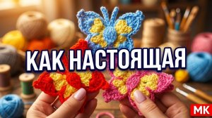 КРАСИВЫЕ БАБОЧКИ КРЮЧКОМ//МАСТЕР-КЛАСС//ВЯЗАНИЕ//ДЛЯ НАЧИНАЮЩИХ//CROCHET