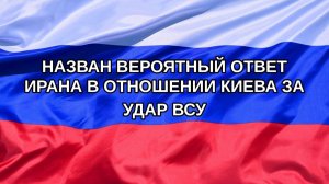 |Н. РФ| Назван вероятный ответ Ирана в отношении Киева за удар ВСУ