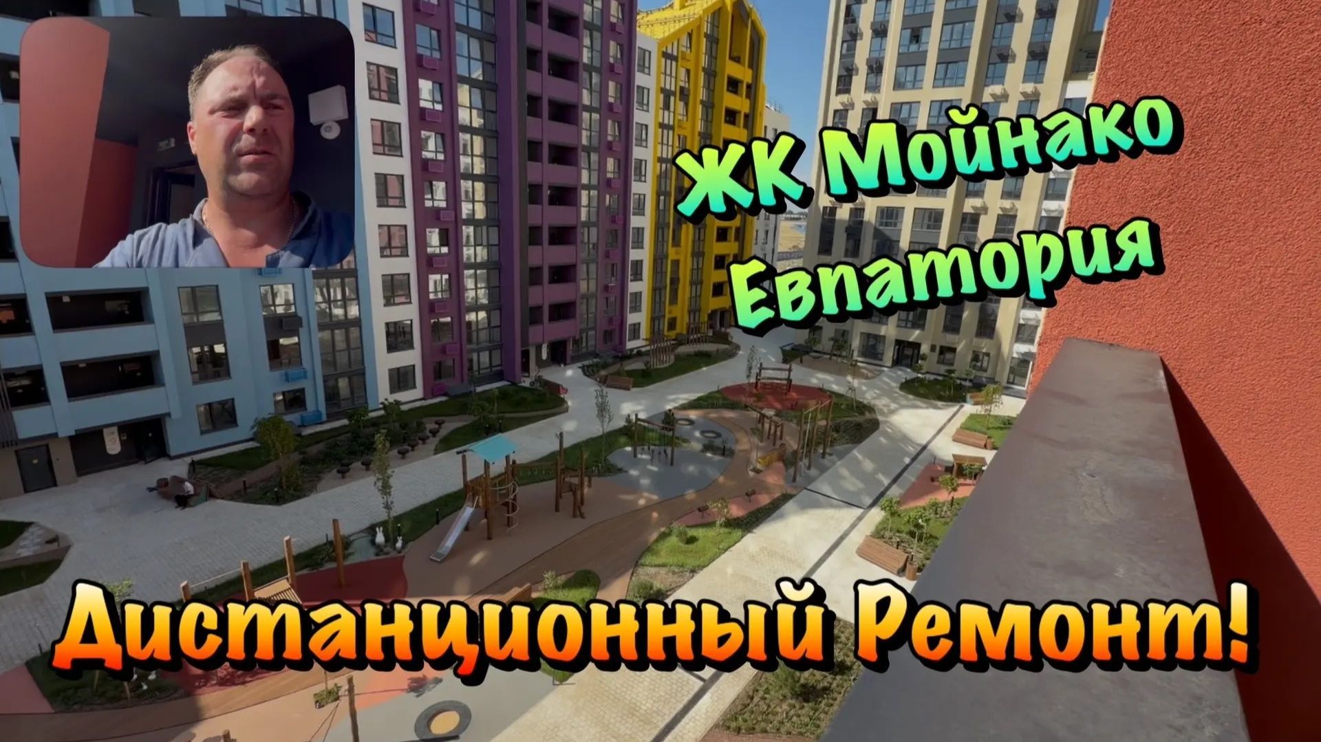 Хотите Сделать Ремонт в ЖК Мойнако в Евпатории ❓