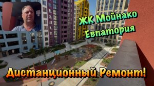 Хотите Сделать Ремонт в ЖК Мойнако в Евпатории ❓