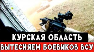 Курская область. Штурм позиций ВСУ