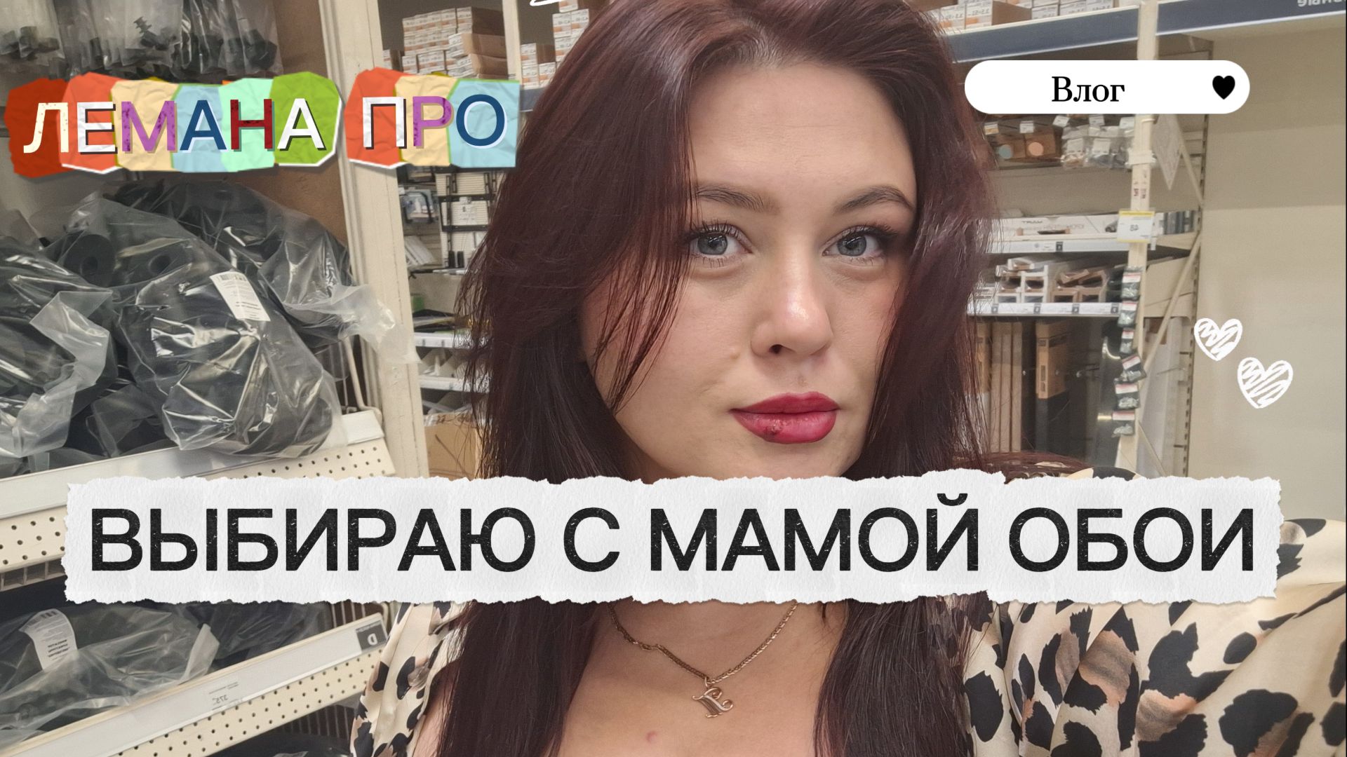 ГУЛЯЕМ ПО МАГАЗИНАМ ЧАСТЬ 1 🥰 ЛЕМАНА ПРО, АШАН, МЕГА