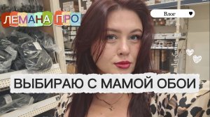 ГУЛЯЕМ ПО МАГАЗИНАМ ЧАСТЬ 1 🥰 ЛЕМАНА ПРО, АШАН, МЕГА