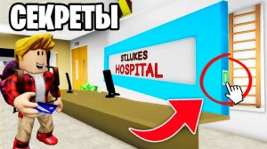 СТАРЫЕ СЕКРЕТЫ BROOKHAVEN КОТОРЫЕ Никто НЕ ЗНАЕТ (Роблокс BrookHaven RP🏡)