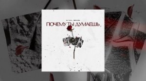 IL'GIZ, EMILUNA - Почему ты думаешь (Официальная премьера трека)