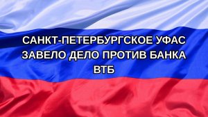 |Н. РФ| Санкт-Петербургское УФАС завело дело против банка ВТБ