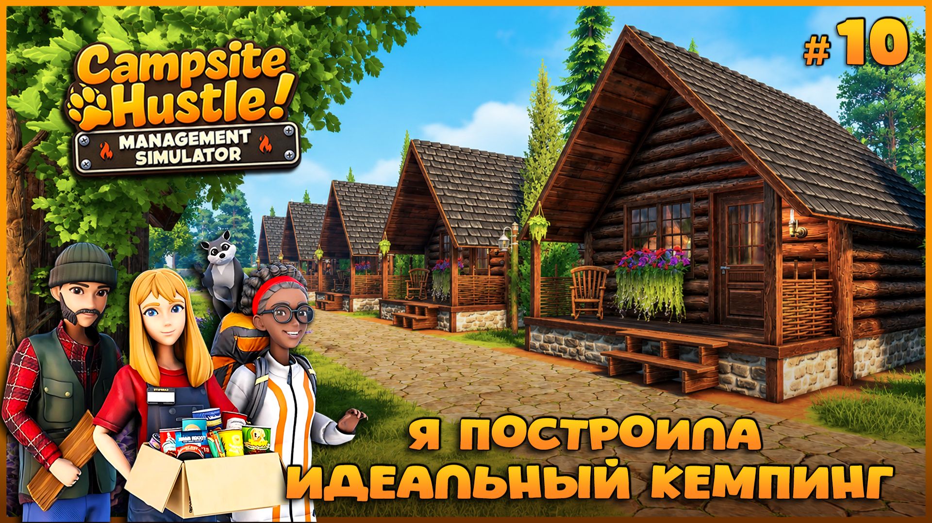 ФИНАЛЬНАЯ СТРОЙКА - Campsite Hustle! - Management Simulator #10