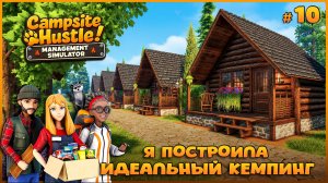 ФИНАЛЬНАЯ СТРОЙКА - Campsite Hustle! - Management Simulator #10