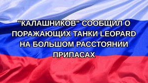 |Н. РФ| «Калашников» сообщил о поражающих танки Leopard на большом расстоянии припасах