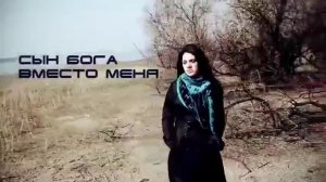 Сын Бога вместо меня - песня Дарины Кочанжи