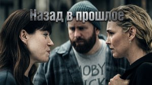ТАЙНЫ ПРОШЛОГО РАСКРЫВАЮТСЯ | Назад в прошлое — французский сериал 3 серия