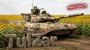 Armored Warfare⭐PvE⭐♫⭐Чан Фэн.ОБТ.