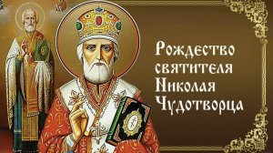 11 августа. Поздравление с Рождеством Святителя Николая! Открытка