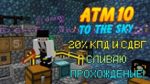 Прохождение ｜ Atm-10 To The Sky ｜ На Стриме Без Спешки И Тупняка — 5