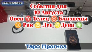 События дня 10.08.26 Овен Телец Близнецы Рак Лев Дева/Таро Прогноз/РАСКЛАД НА КАРТАХ ТАРО