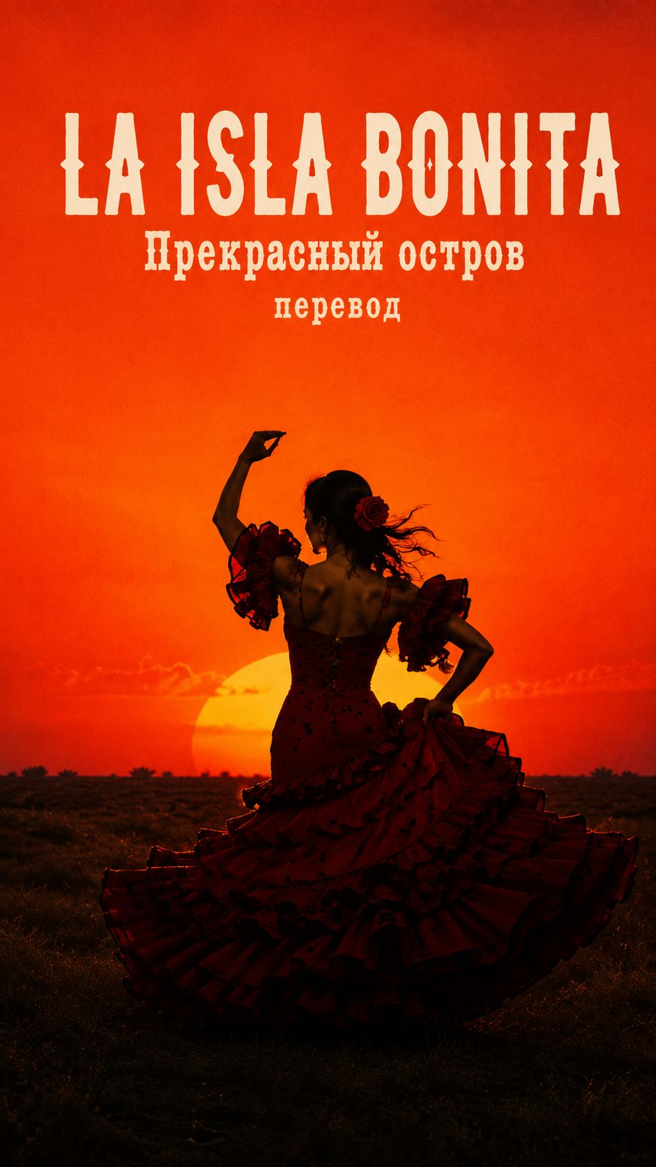 La Isla Bonita по-русски | МАДОННА