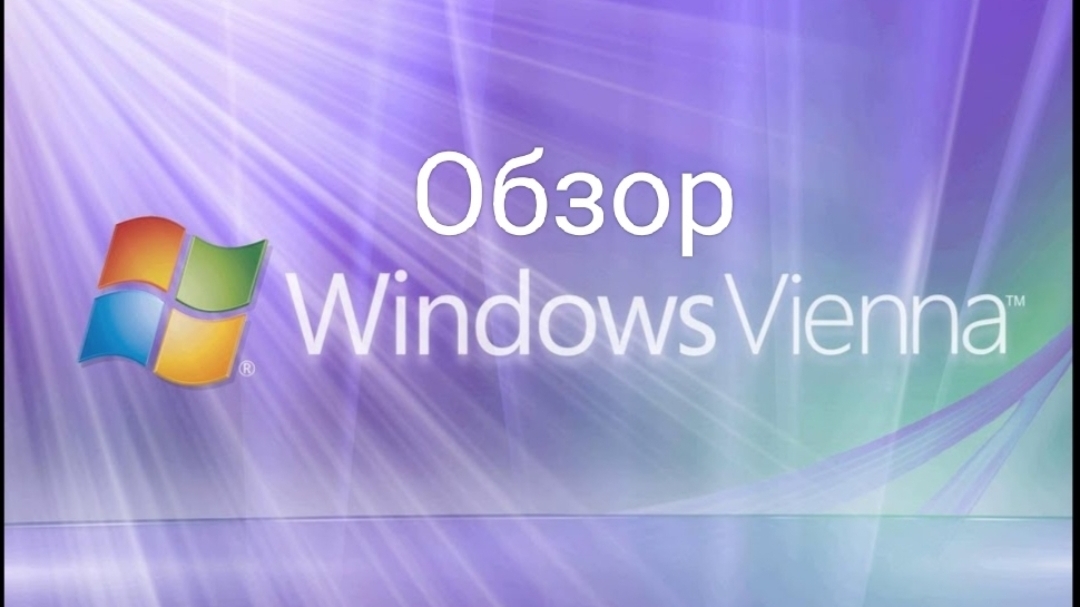 Обзор Windows Vienna