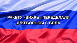 |Н. РФ| Ракету «Вихрь» переделали для борьбы с БПЛА