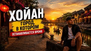 Я НЕ ОЖИДАЛ УВИДЕТЬ ТАКОЙ ВЬЕТНАМ | ХОЙАН