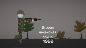 Вторая Чеченская война 1999. 1 часть