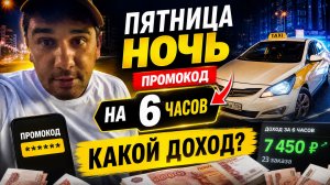 НОЧЬ ПЯТНИЦА ЭКОНОМ - ПРОМОКОД НА 6 часов, какой доход в такси?