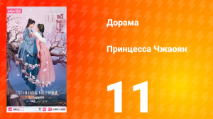 Принцесса Чжаоян 11 серия