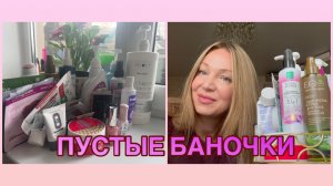 10-08-2026 ПУСТЫЕ БАНОЧКИ