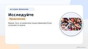 Исследуйте происхождение и историю фамилии Есин: значение и особенности склонения нашего