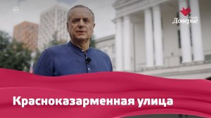 «Улицы московские»: Красноказарменная улица