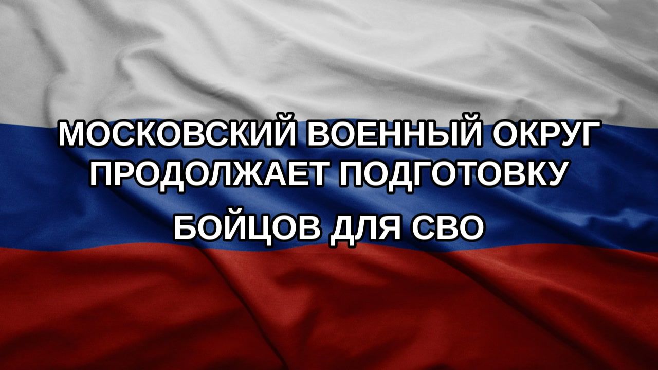 Московский военный округ продолжает подготовку бойцов для СВО