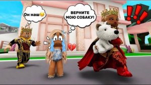 Королевская семья👑ПОХИТИЛА МОЮ СОБАЧКУ😭В БРУКХЕЙВЕН РП🏡В ROBLOX