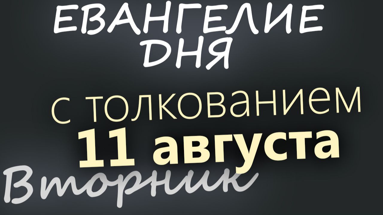 11 августа Вторник Евангелие дня 2026 с толкованием